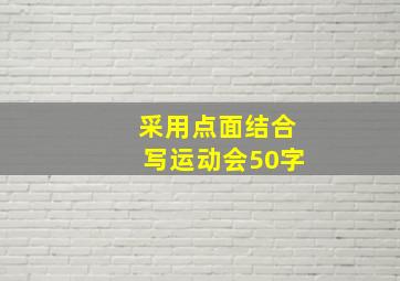 采用点面结合写运动会50字