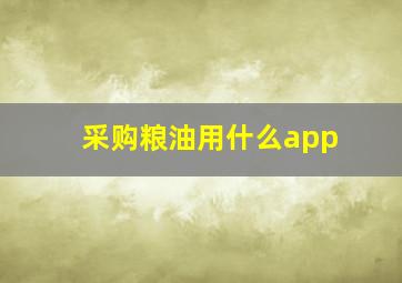 采购粮油用什么app