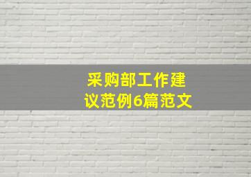 采购部工作建议范例6篇范文