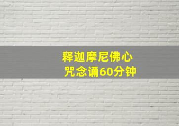 释迦摩尼佛心咒念诵60分钟