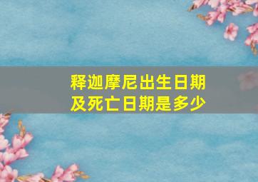 释迦摩尼出生日期及死亡日期是多少