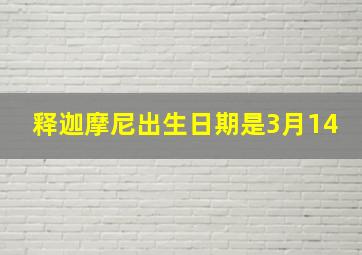 释迦摩尼出生日期是3月14