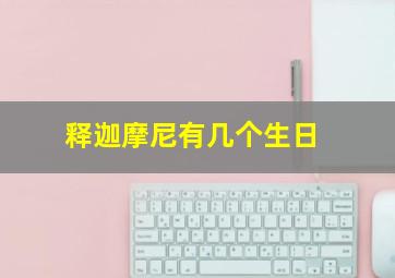 释迦摩尼有几个生日