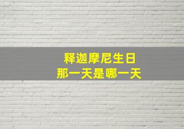 释迦摩尼生日那一天是哪一天