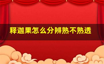 释迦果怎么分辨熟不熟透