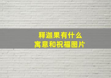 释迦果有什么寓意和祝福图片