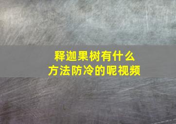 释迦果树有什么方法防冷的呢视频