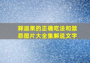 释迦果的正确吃法和禁忌图片大全集解说文字