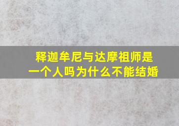 释迦牟尼与达摩祖师是一个人吗为什么不能结婚