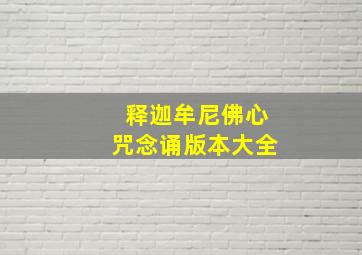 释迦牟尼佛心咒念诵版本大全