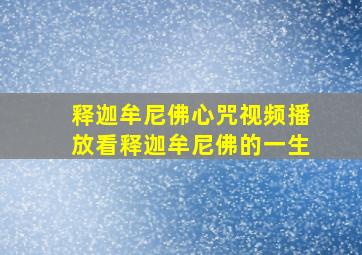 释迦牟尼佛心咒视频播放看释迦牟尼佛的一生