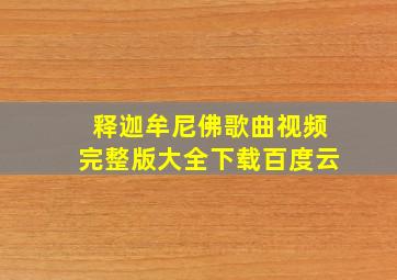 释迦牟尼佛歌曲视频完整版大全下载百度云