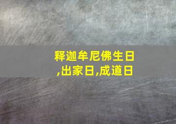 释迦牟尼佛生日,出家日,成道日