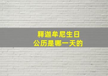 释迦牟尼生日公历是哪一天的