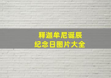 释迦牟尼诞辰纪念日图片大全