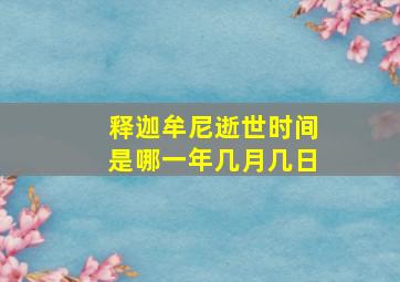 释迦牟尼逝世时间是哪一年几月几日