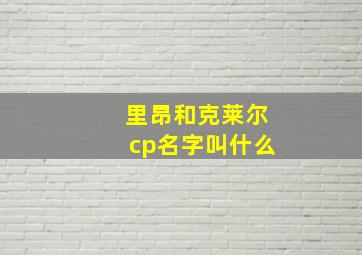 里昂和克莱尔cp名字叫什么