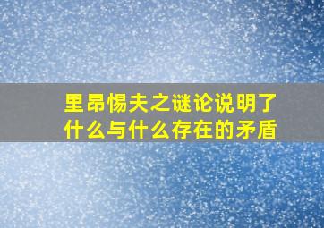 里昂惕夫之谜论说明了什么与什么存在的矛盾