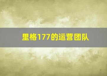 里格177的运营团队