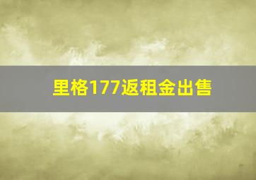 里格177返租金出售