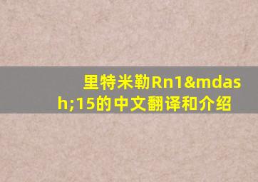 里特米勒Rn1—15的中文翻译和介绍