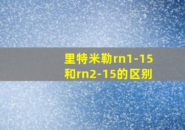 里特米勒rn1-15和rn2-15的区别