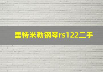 里特米勒钢琴rs122二手