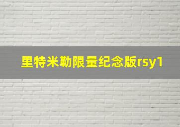 里特米勒限量纪念版rsy1