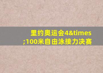 里约奥运会4×100米自由泳接力决赛