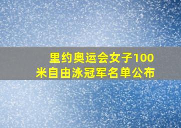 里约奥运会女子100米自由泳冠军名单公布