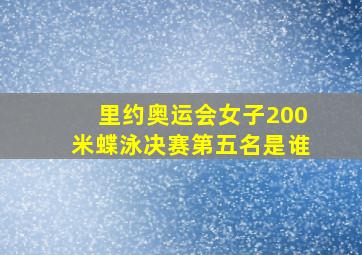 里约奥运会女子200米蝶泳决赛第五名是谁