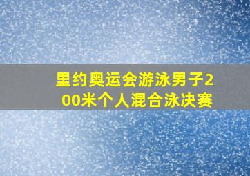 里约奥运会游泳男子200米个人混合泳决赛