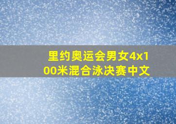 里约奥运会男女4x100米混合泳决赛中文