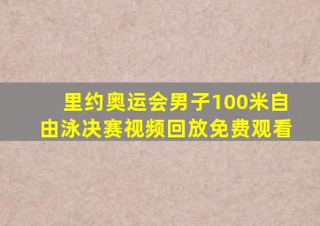 里约奥运会男子100米自由泳决赛视频回放免费观看