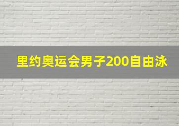 里约奥运会男子200自由泳