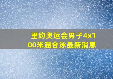 里约奥运会男子4x100米混合泳最新消息