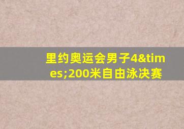 里约奥运会男子4×200米自由泳决赛