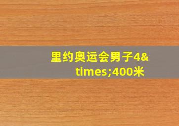 里约奥运会男子4×400米