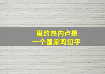 里约热内卢是一个国家吗知乎