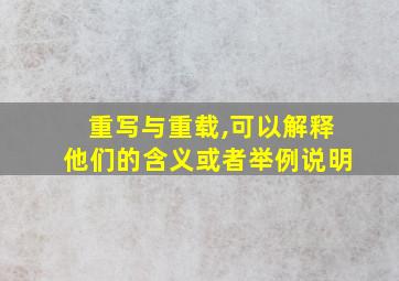 重写与重载,可以解释他们的含义或者举例说明