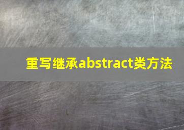 重写继承abstract类方法