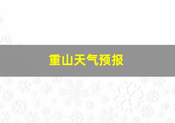 重山天气预报