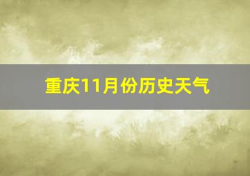 重庆11月份历史天气