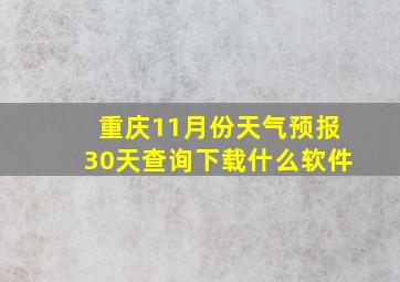 重庆11月份天气预报30天查询下载什么软件