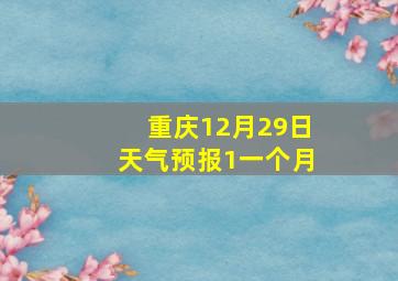 重庆12月29日天气预报1一个月