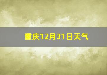 重庆12月31日天气