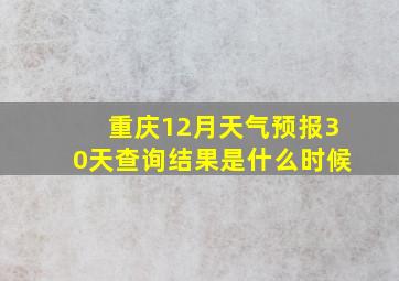 重庆12月天气预报30天查询结果是什么时候