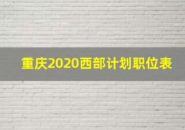 重庆2020西部计划职位表