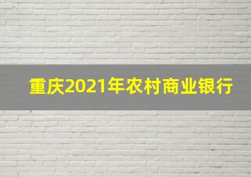 重庆2021年农村商业银行