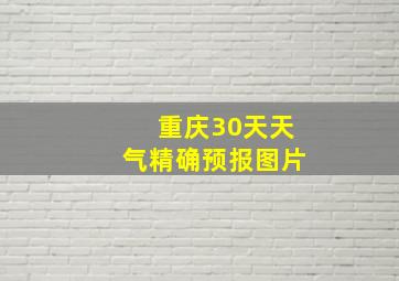 重庆30天天气精确预报图片